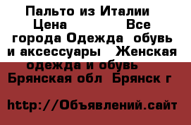 Пальто из Италии › Цена ­ 22 000 - Все города Одежда, обувь и аксессуары » Женская одежда и обувь   . Брянская обл.,Брянск г.